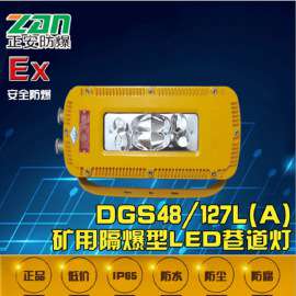 厂家批发DGS48/127L(A)矿用隔爆型LED巷道灯LED防爆灯 价格优惠 带煤安在