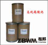 上海在邦化工有限公司高纯钨酸钙ZBW17