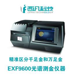 EXF9600黄金测试仪|黄金纯度测试仪|黄金含量测试仪